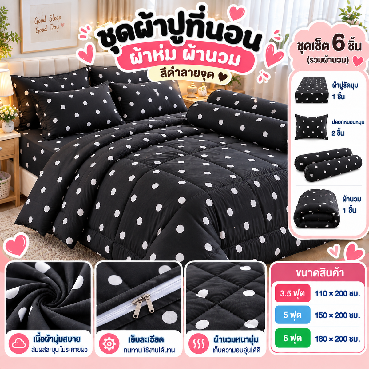 ชุดผ้าปูที่นอน ผ้าห่ม ผ้านวม สีดำลายจุด