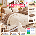 ชุดผ้าปูที่นอน ผ้าห่ม ผ้านวม สีครีมน้ำตาล