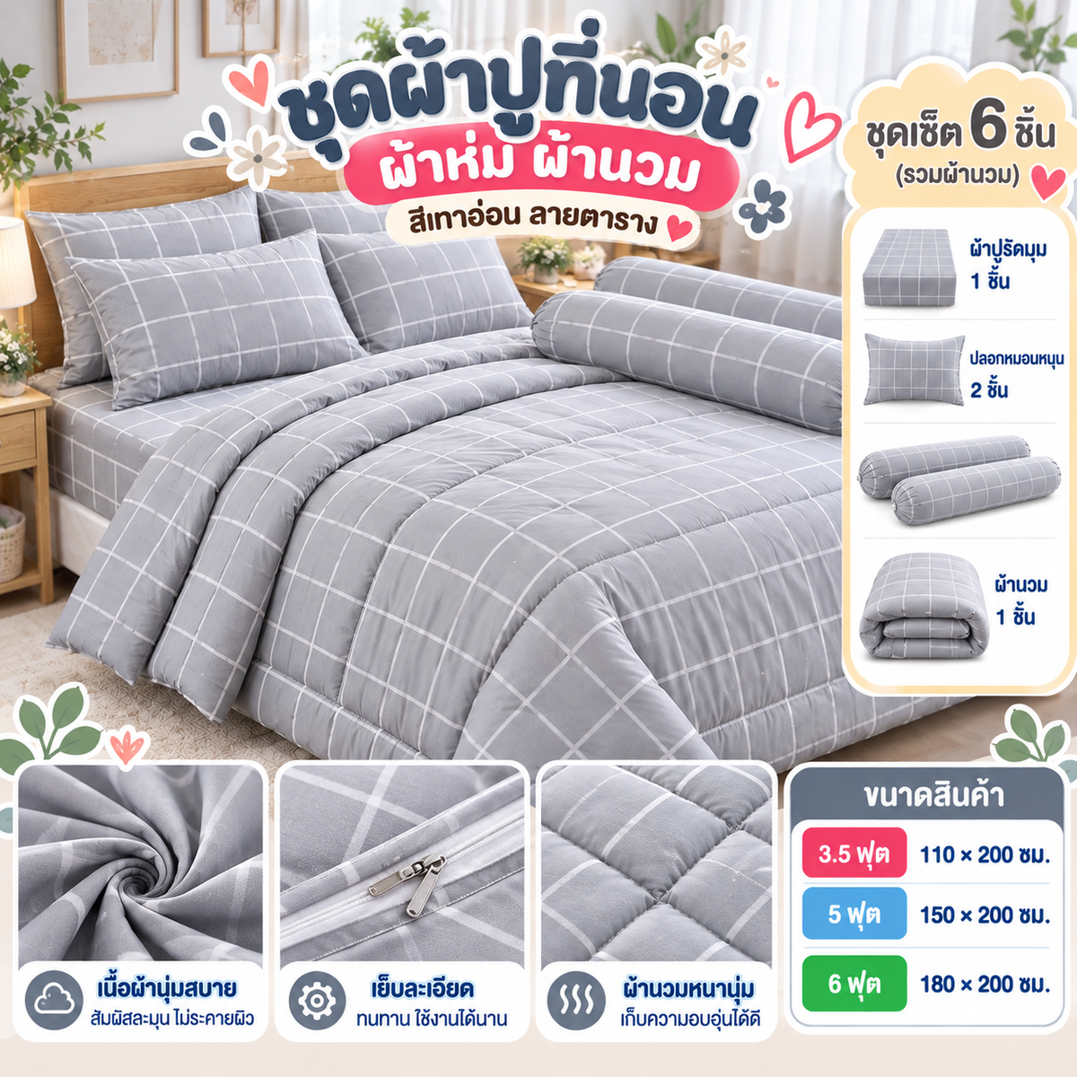 ชุดผ้าปูที่นอน ผ้าห่ม ผ้านวม สีเทาอ่อนลายตาราง
