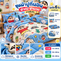 ชุดผ้าปูที่นอน ผ้าห่ม ผ้านวม  ลายชินจัง