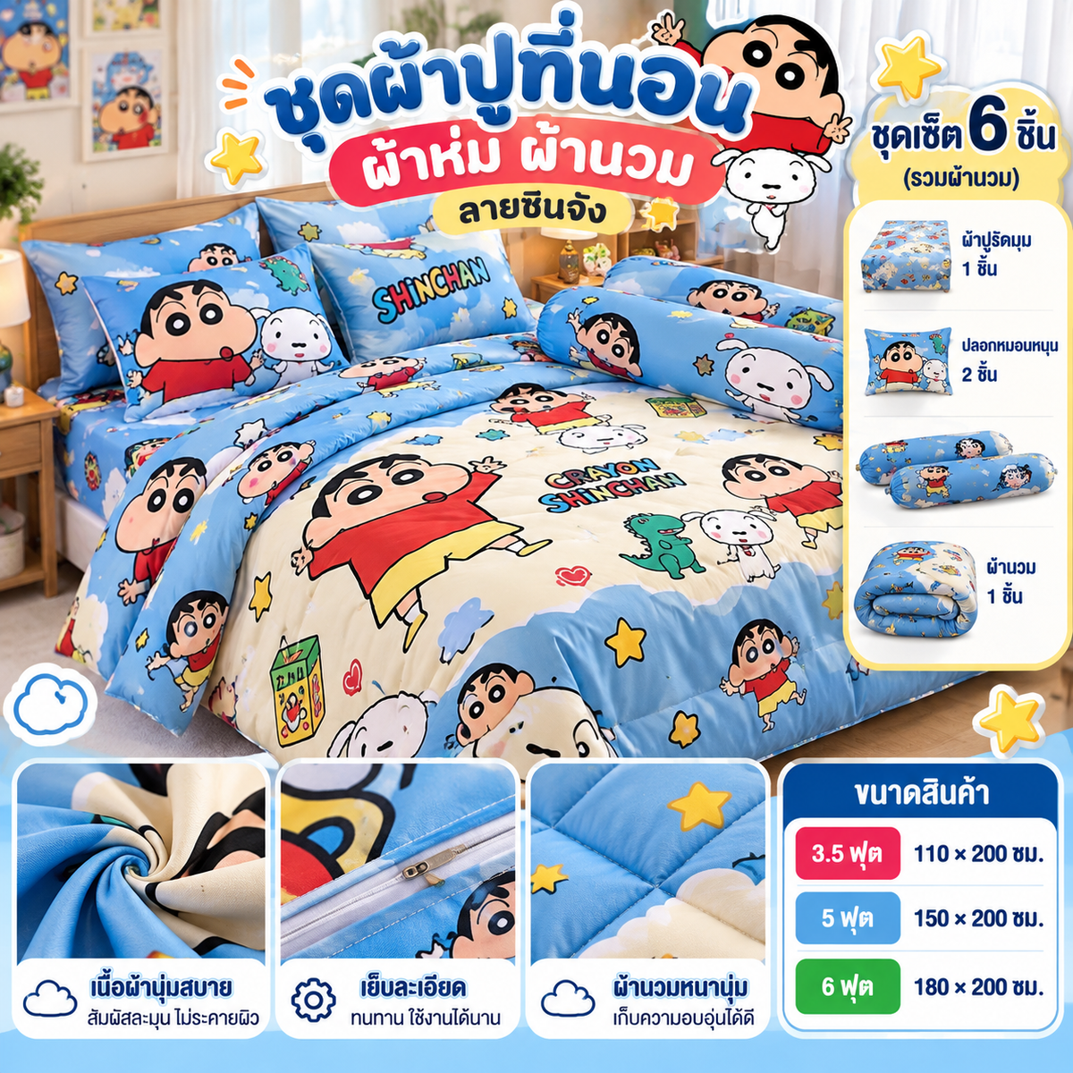 ชุดผ้าปูที่นอน ผ้าห่ม ผ้านวม  ลายชินจัง