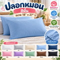 ปลอกหมอน ขนาด 18″ x 27″ สีพื้น set 2 ชิ้น