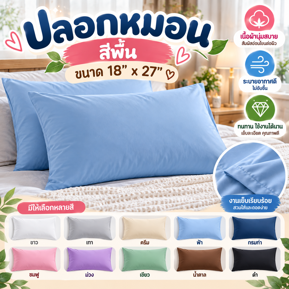 ปลอกหมอน ขนาด 18″ x 27″ สีพื้น set 2 ชิ้น