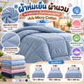 ผ้าห่มเย็น ผ้านวม ระบายอากาศ เก็บความอบอุ่นได้ดี เส้นใย Micro Cotton สีพื้น