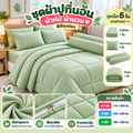 ชุดผ้าปูที่นอน ผ้าห่ม ผ้านวม สีเขียวอ่อน