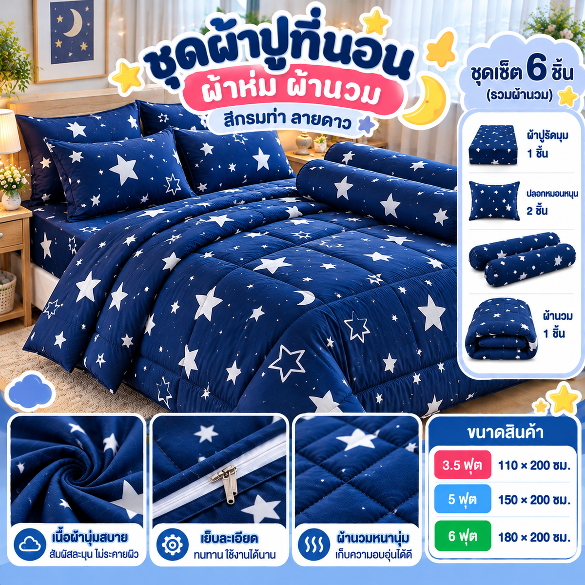 ชุดผ้าปูที่นอน ผ้าห่ม ผ้านวม สีกรมท่าลายดาว