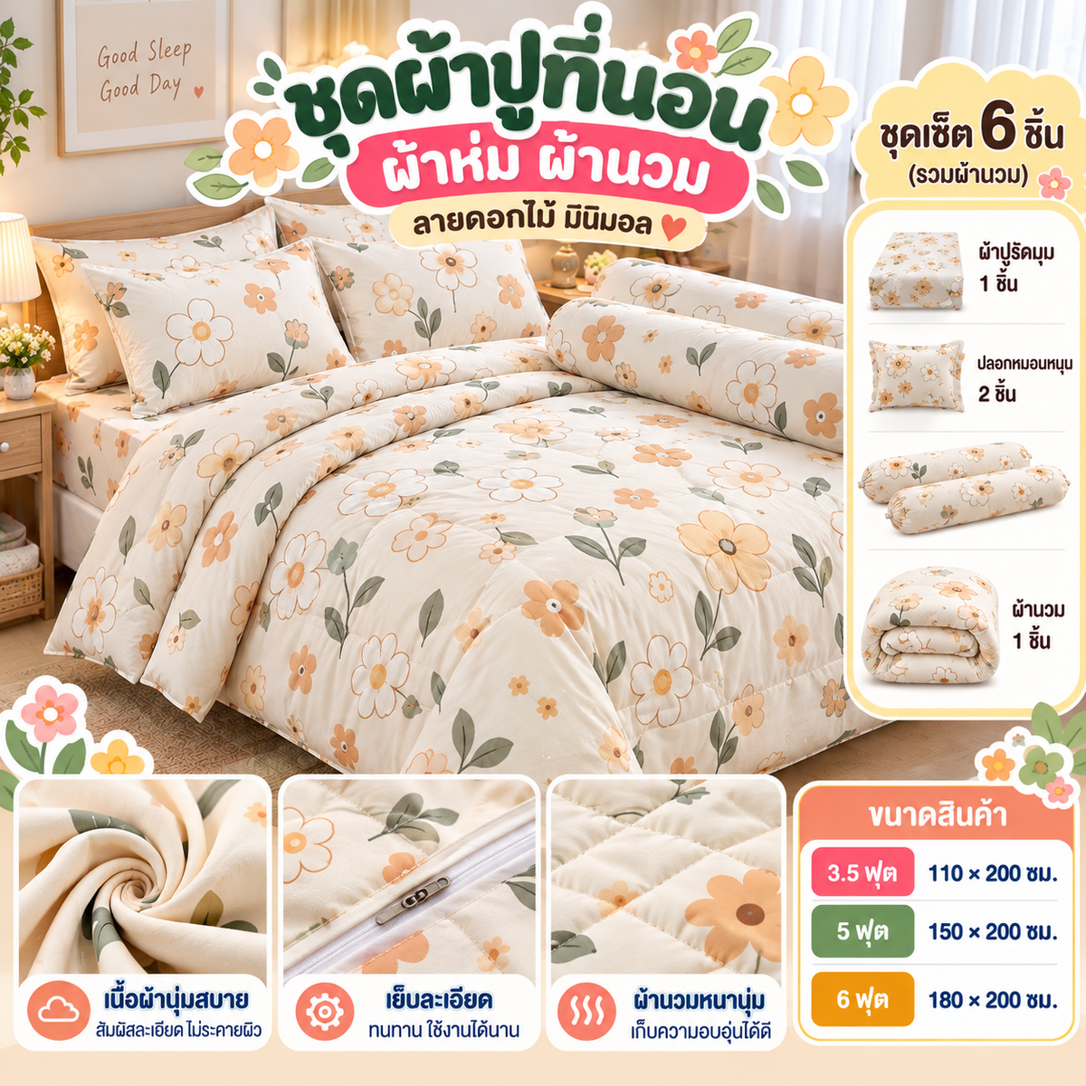 ชุดผ้าปูที่นอน ผ้าห่ม ผ้านวม ลายดอกไม้มินิมอลสีครีม