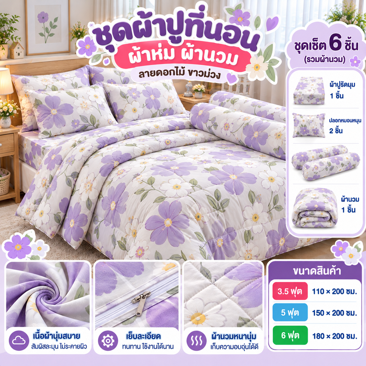 ชุดผ้าปูที่นอน ผ้าห่ม ผ้านวม ลายดอกไม้ขาวม่วง